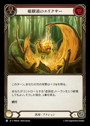 【JP】[Generic] 癒樹液のエリクサー/Sapwood Elixir (red)  [PEN326-R]