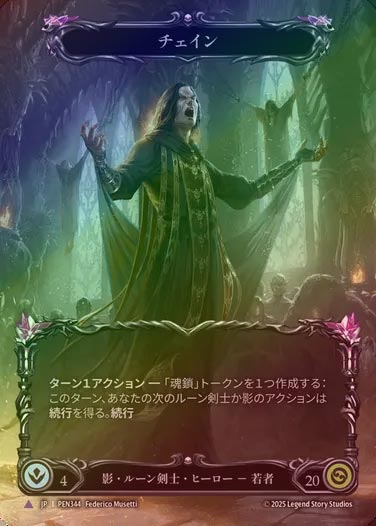 【CF】【JP】[Shadow Runeblade] チェイン/Chane [PEN344-Marvel]