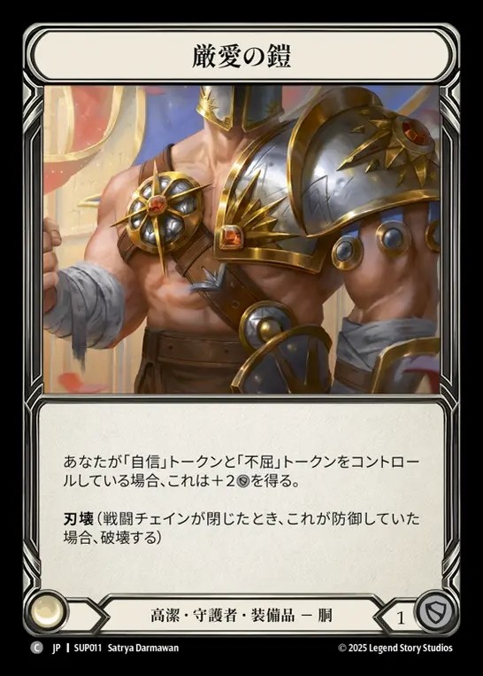 【JP】[Revered Guardian] 厳愛の鎧/Plate of Tough Love [SUP011-C]