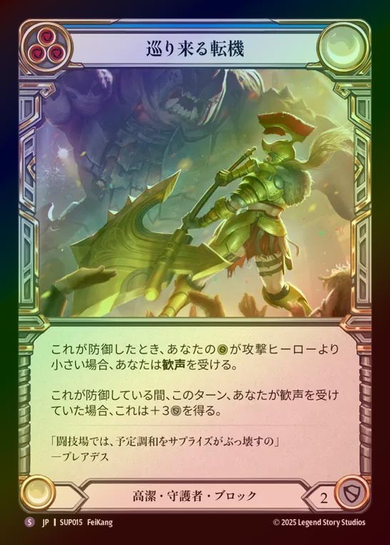 【RF】【JP】[Revered Guardian] 巡り来る転機/Turning Point [SUP015-S]