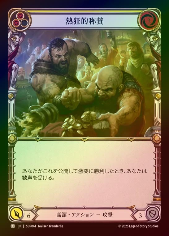 【RF】【JP】[Revered] 熱狂的称賛/Rapturous Applause (yellow) [SUP044-C]