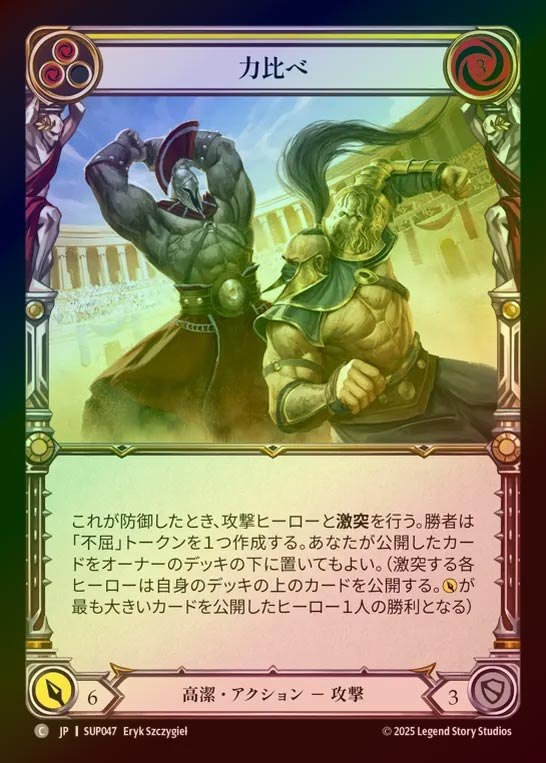 【RF】【JP】[Revered] 力比べ/Tough Smashup (yellow) [SUP047-C]