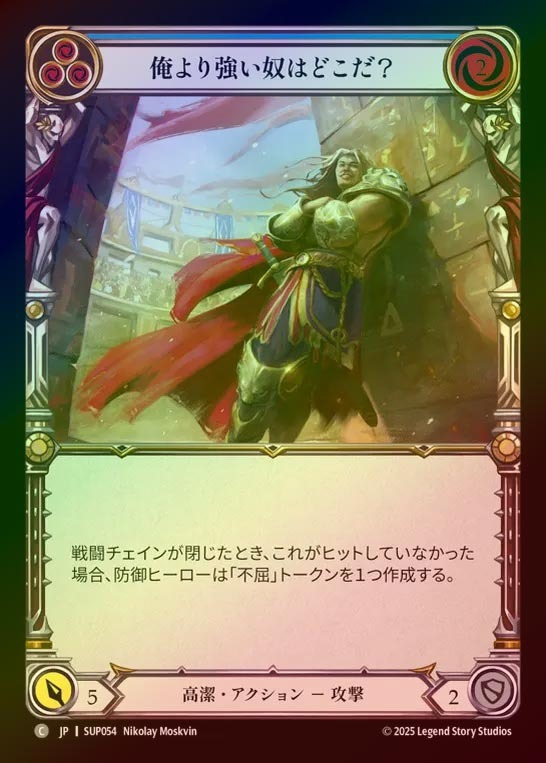 【RF】【JP】[Revered] 俺より強い奴はどこだ？/Who's the Tough Guy? (blue) [SUP054-C]