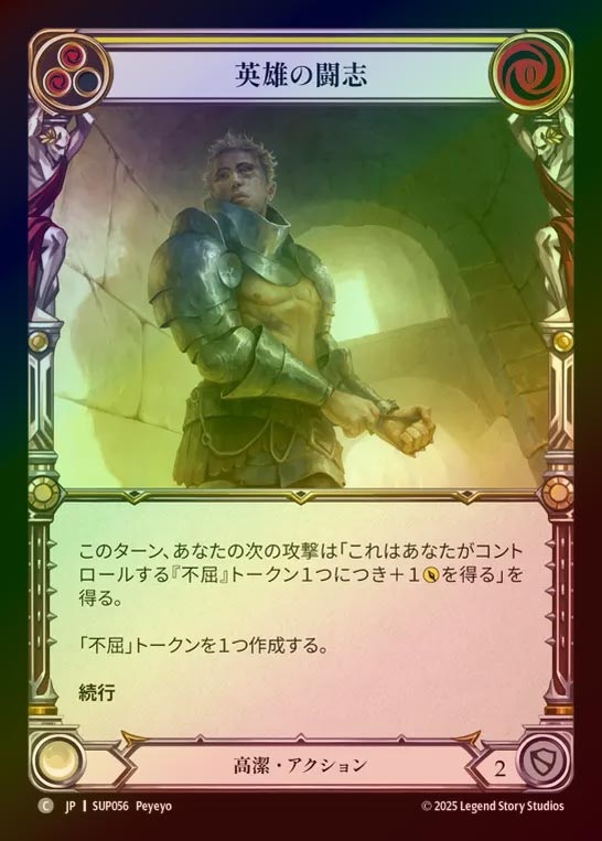 【RF】【JP】[Revered] 英雄の闘志/Heroic Grit (yellow) [SUP056-C]