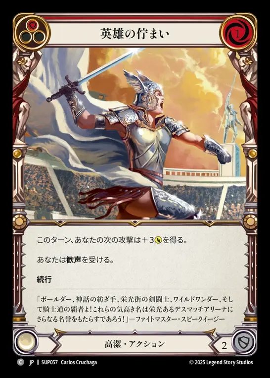 【JP】[Revered] 英雄の佇まい/Heroic Pose (red) [SUP057-C]