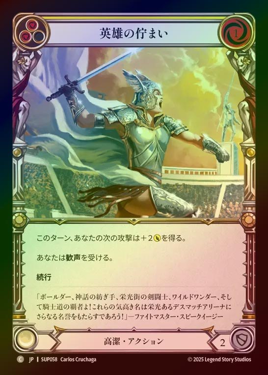【RF】【JP】[Revered] 英雄の佇まい/Heroic Pose (yellow) [SUP058-C]