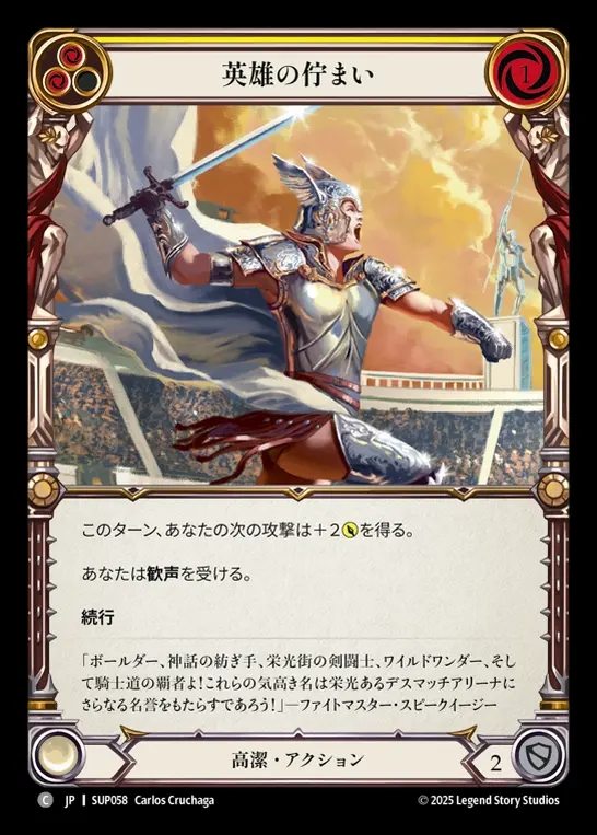 【JP】[Revered] 英雄の佇まい/Heroic Pose (yellow) [SUP058-C]