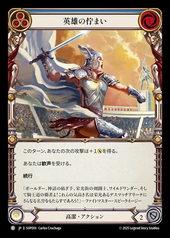 【JP】[Revered] 英雄の佇まい/Heroic Pose (blue) [SUP059-C]
