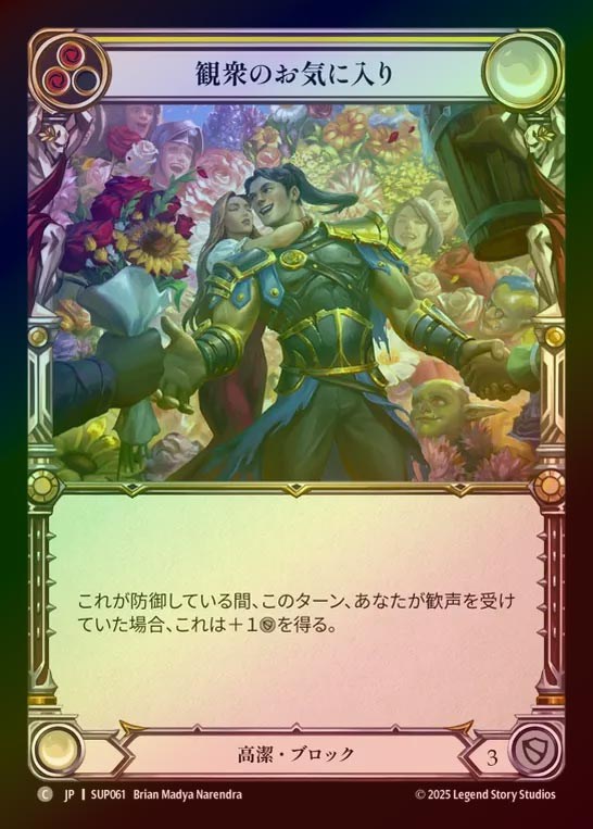 【RF】【JP】[Revered] 観衆のお気に入り/Darling of the Crowd (yellow) [SUP061-C]