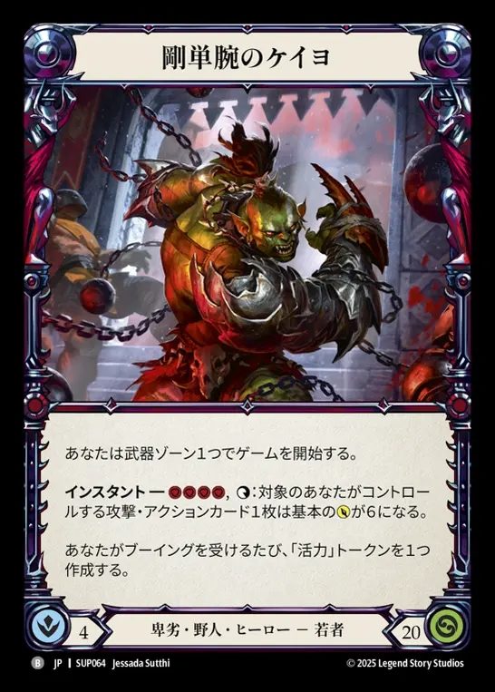 【JP】[Reviled Brute] 剛単腕のケイヨ/Kayo, Strong-arm [SUP064-B]