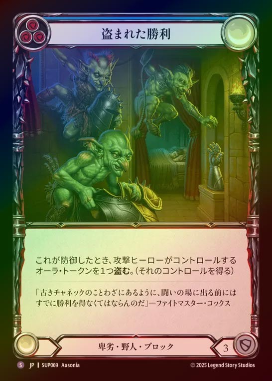 【RF】【JP】[Reviled Brute] 盗まれた勝利/Steal Victory [SUP069-S]