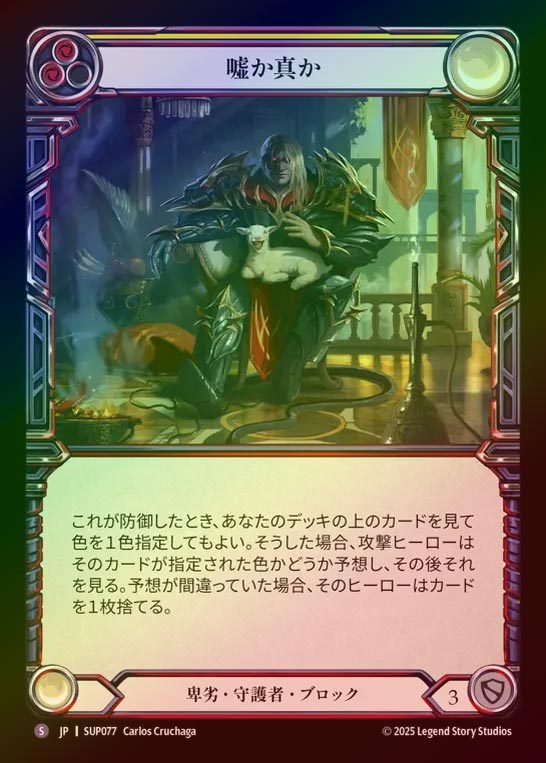【RF】【JP】[Reviled Guardian] 嘘か真か/Truth or Trickery [SUP077-S]
