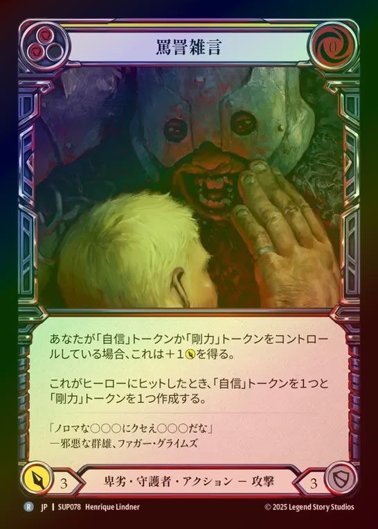 【RF】【JP】[Reviled Guardian] 罵詈雑言/Spew Obscenities [SUP078-R]