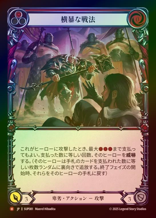 【RF】【JP】[Reviled] 横暴な戦法/Bully Tactics [SUP081-M]