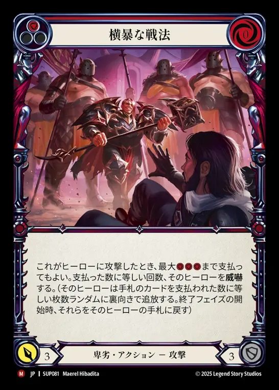 【JP】[Reviled] 横暴な戦法/Bully Tactics [SUP081-M]