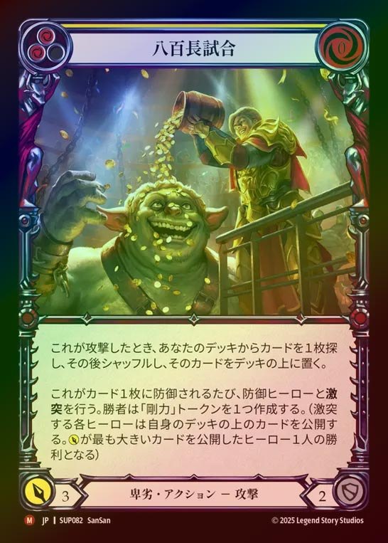 【RF】【JP】[Reviled] 八百長試合/Fix the Match [SUP082-M]