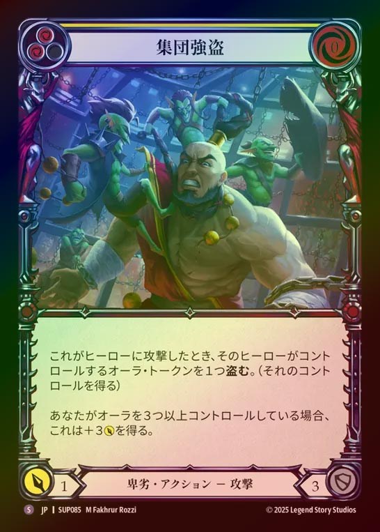 【RF】【JP】[Reviled] 集団強盗/Gang Robbery [SUP085-S]