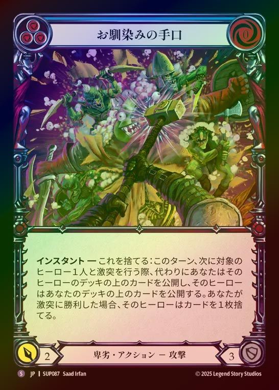 【RF】【JP】[Reviled] お馴染みの手口/The Old Switcheroo [SUP087-S]
