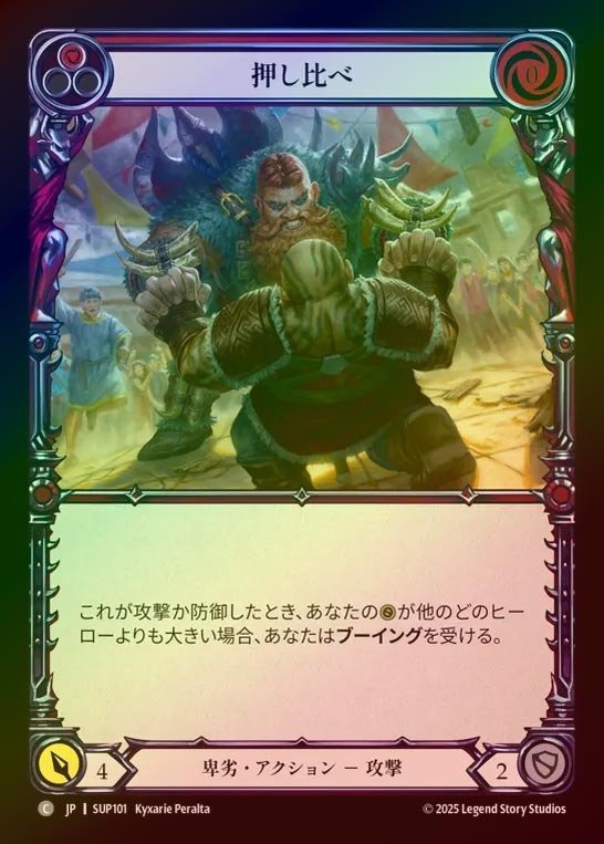 【RF】【JP】[Reviled] 押し比べ/Clench the Upper Hand (red) [SUP101-C]