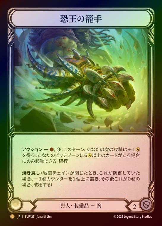 【RF】【JP】[Brute] 恐王の籠手/Gauntlets of Tyrannical Rex [SUP125-L]