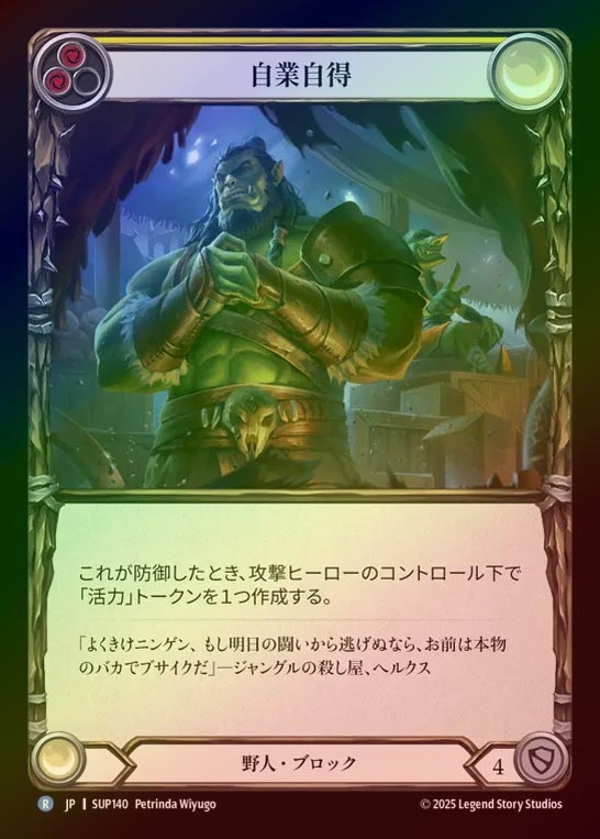 【RF】【JP】[Brute] 自業自得/Asking for Trouble (yellow) [SUP140-R]