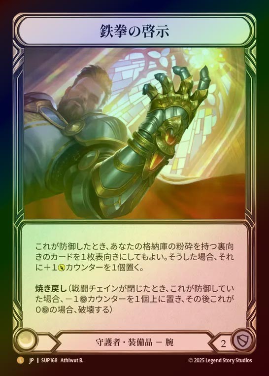 【RF】【JP】[Guardian] 鉄拳の啓示/Ironfist Revelation [SUP168-L]
