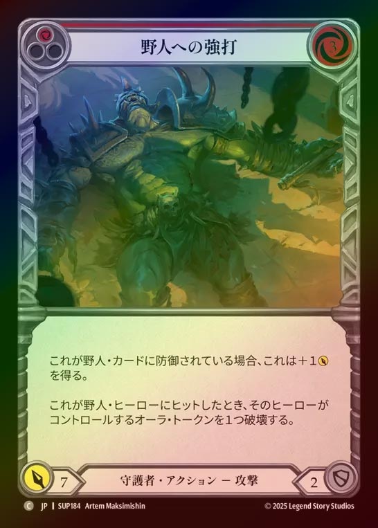 【RF】【JP】[Guardian] 野人への強打/Bash Brute (red) [SUP184-C]
