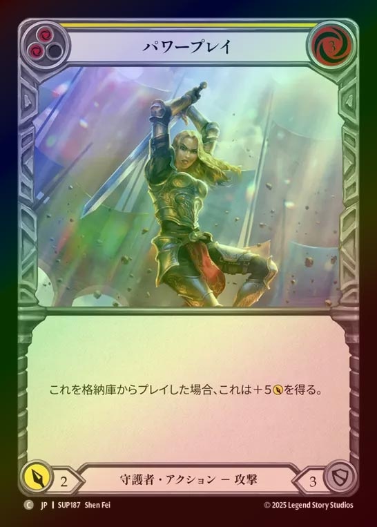 【RF】【JP】[Guardian] パワープレイ/Power Play (yellow) [SUP187-C]