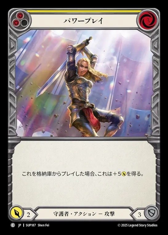 【JP】[Guardian] パワープレイ/Power Play (yellow) [SUP187-C]