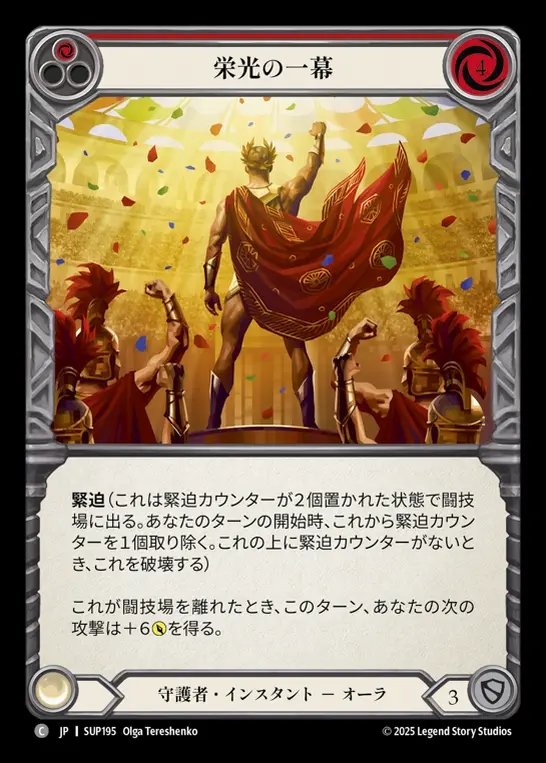 【JP】[Guardian] 栄光の一幕/Act of Glory (red) [SUP195-C]