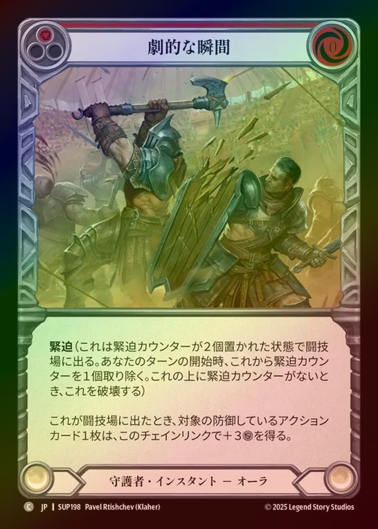 【RF】【JP】[Guardian] 劇的な瞬間/Dramatic Pause (red) [SUP198-C]