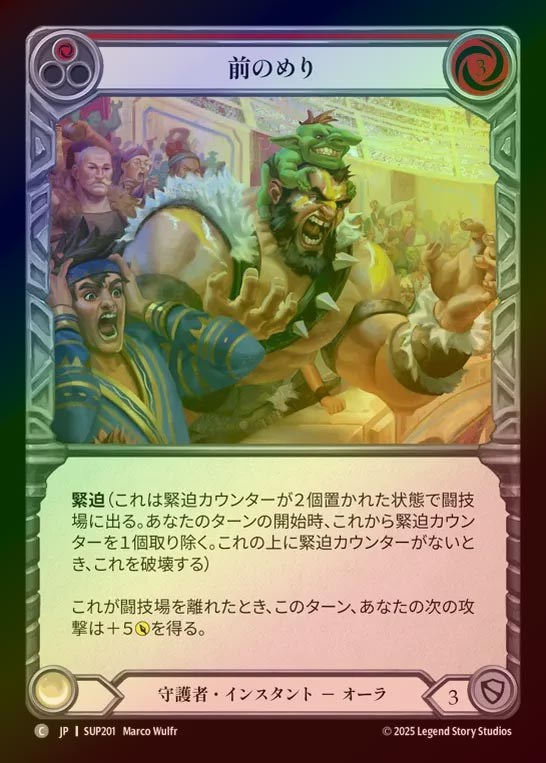 【RF】【JP】[Guardian] 前のめり/Edge of Their Seats (red) [SUP201-C]