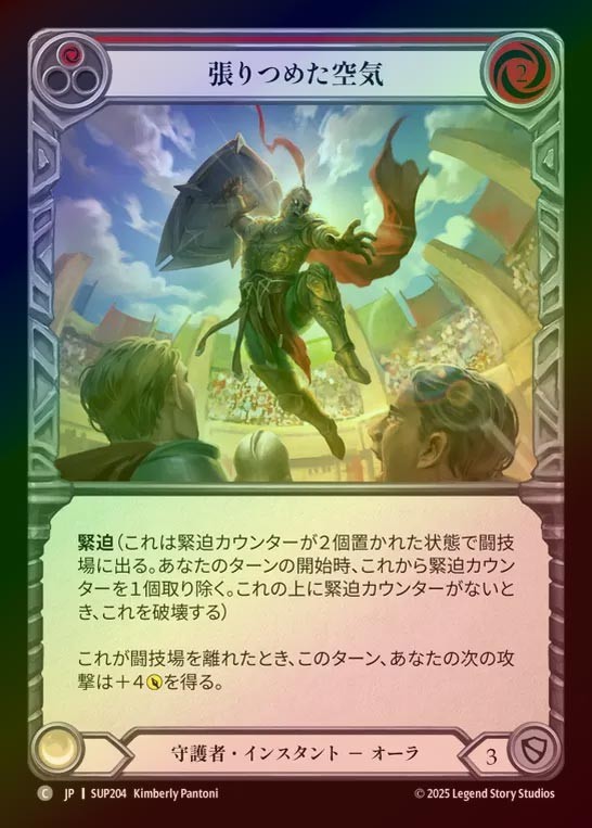 【RF】【JP】[Guardian] 張りつめた空気/Tension in the Air (red) [SUP204-C]