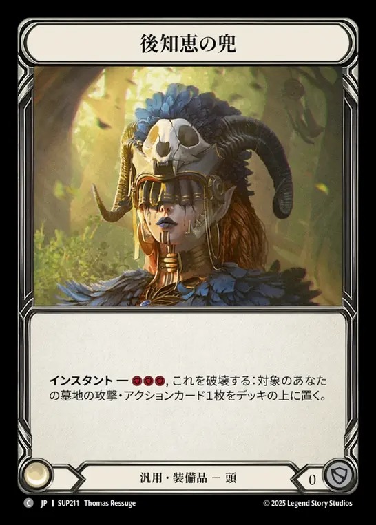 【JP】[Generic] 後知恵の兜/Helm of Hindsight [SUP211-C]