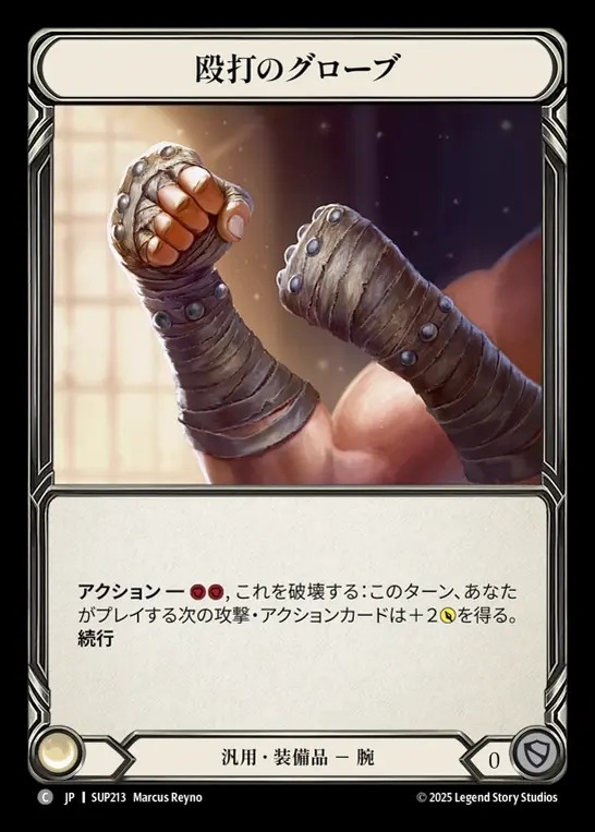 【JP】[Generic] 殴打のグローブ/Punching Gloves [SUP213-C]
