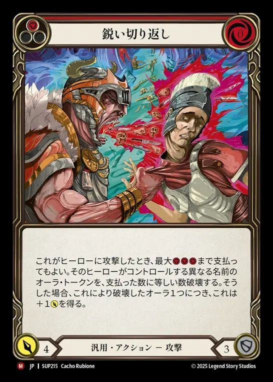 【JP】[Generic] 鋭い切り返し/Cutting Retort [SUP215-M]
