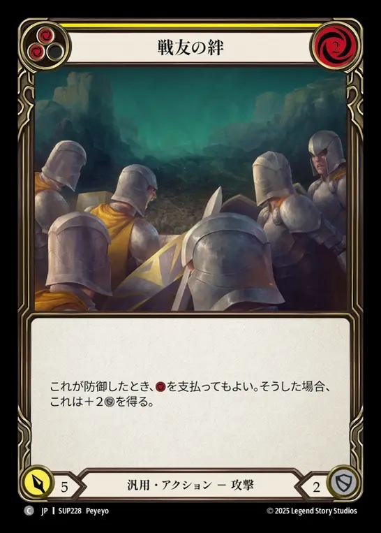 【JP】[Generic] 戦友の絆/Brothers in Arms (yellow) [SUP228-C]