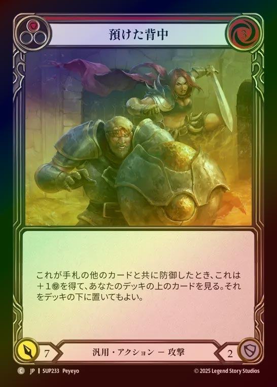 【RF】【JP】[Generic] 預けた背中/Right Behind You (red) [SUP233-C]