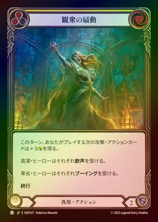【RF】【JP】[Generic] 観衆の扇動/Prime the Crowd (yellow) [SUP237-C]
