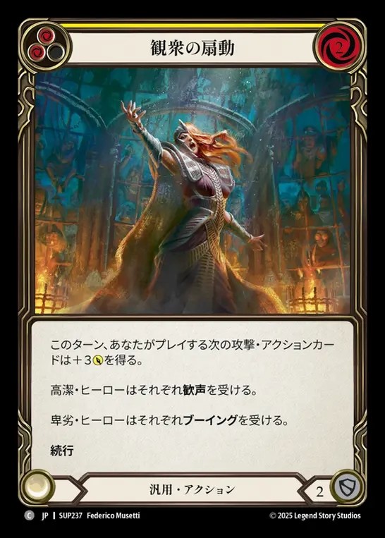 【JP】[Generic] 観衆の扇動/Prime the Crowd (yellow) [SUP237-C]