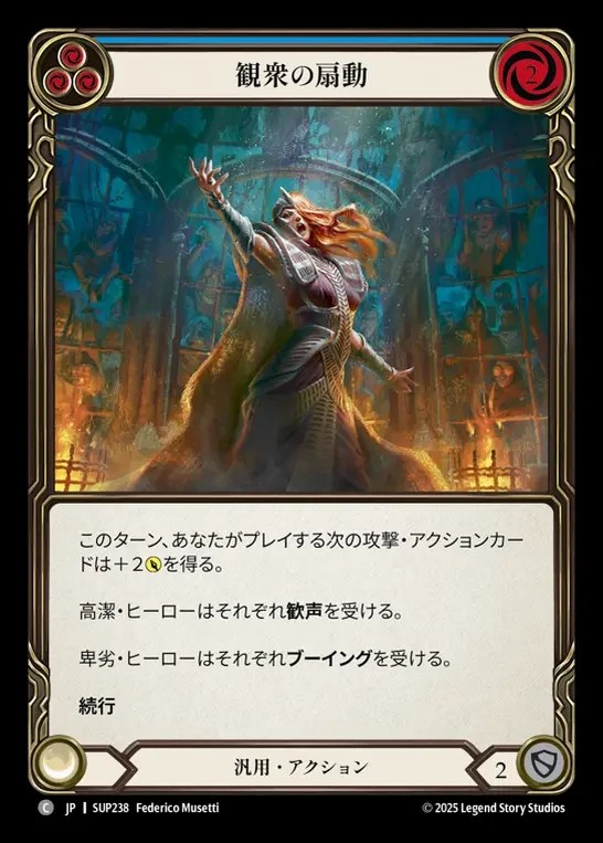 【JP】[Generic] 観衆の扇動/Prime the Crowd (blue) [SUP238-C]