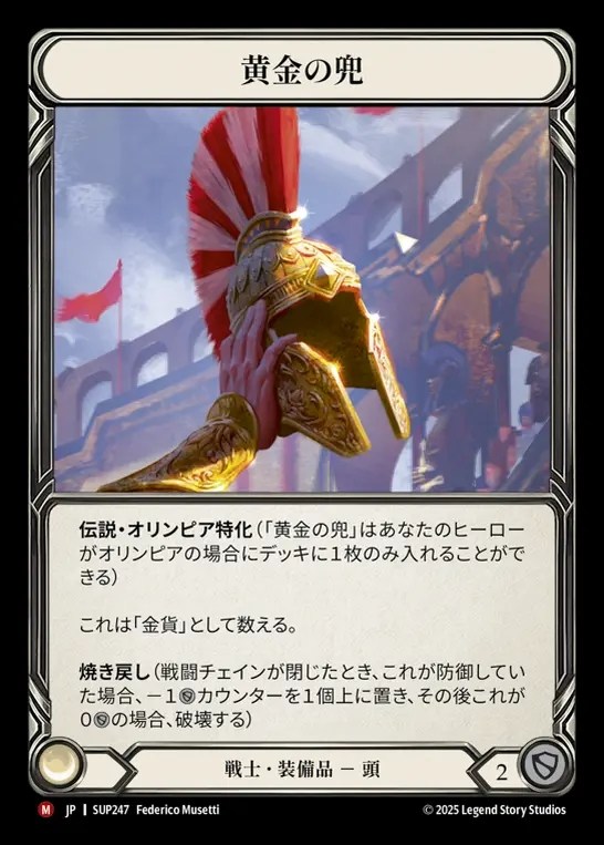 【JP】[Warrior] 黄金の兜/Golden Galea [SUP247-M]