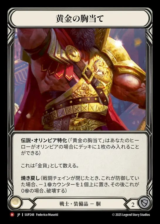 【JP】[Warrior] 黄金の胸当て/Golden Heart Plate [SUP248-M]