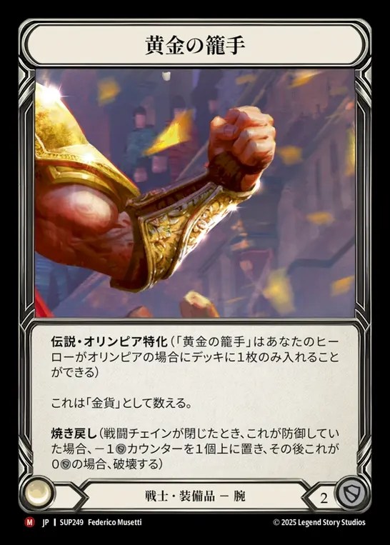 【JP】[Warrior] 黄金の籠手/Golden Gauntlets [SUP249-M]