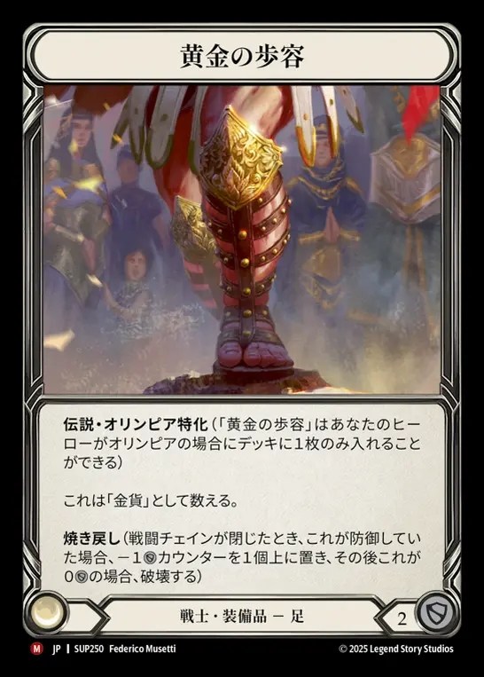 【JP】[Warrior] 黄金の歩容/Golden Gait [SUP250-M]