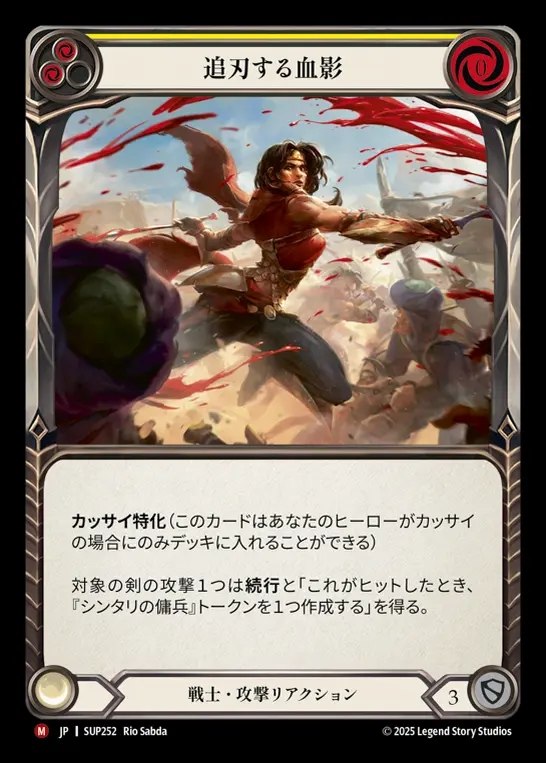 【JP】[Warrior] 追刃する血影/Blood Follows Blade [SUP252-M]