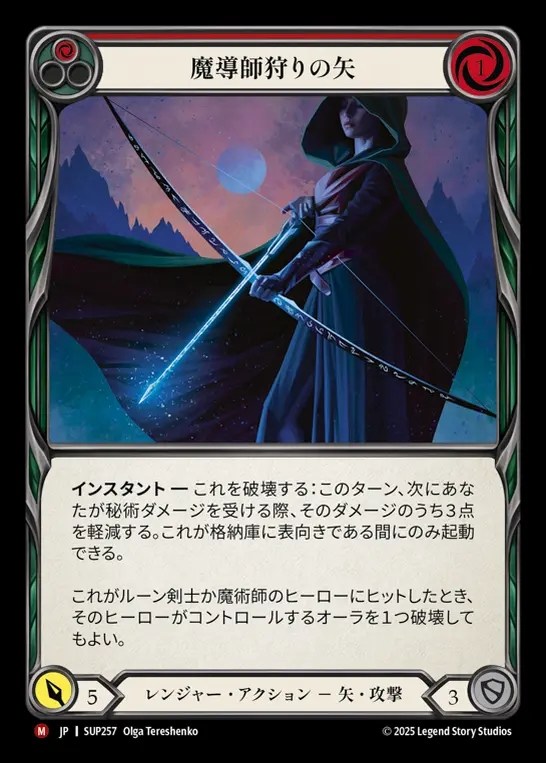 【JP】[Ranger] 魔術師狩りの矢/Mage Hunter Arrow [SUP257-M]