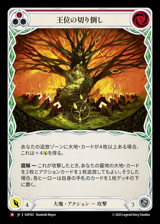 【JP】[Earth] 王位の切り倒し/Felling of the Crown [SUP261-M]
