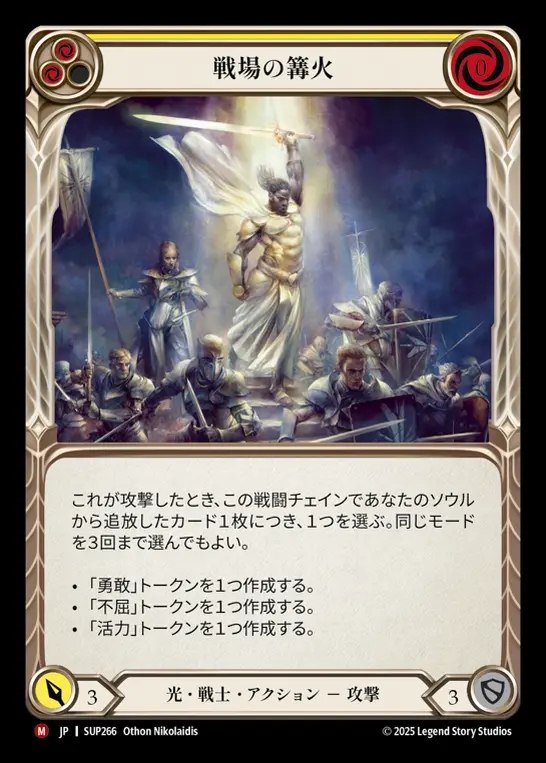【JP】[Light Warrior] 戦場の篝火/Battlefield Beacon [SUP266-M]