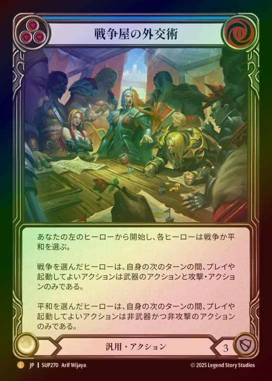 【CF】【JP】[Generic] 戦争屋の外交術/Warmonger's Diplomacy [SUP270-L]